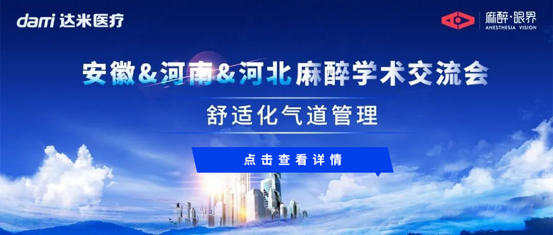 會議回顧|安徽&河南&河北三地聯(lián)動，共話舒適化氣道管理與醫(yī)學(xué)創(chuàng)新話題