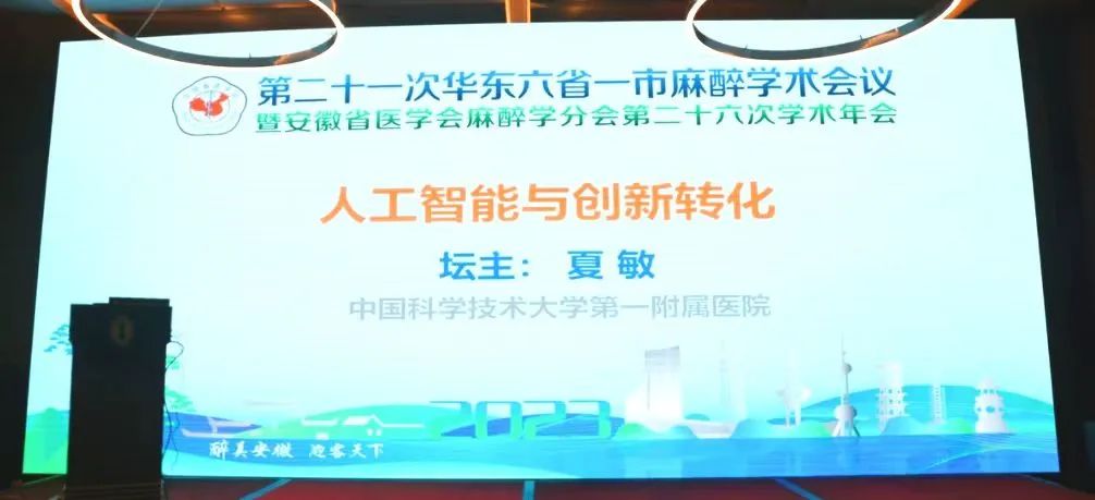 第二十一次華東六省一市麻醉學(xué)術(shù)會議《人工智能與創(chuàng)新轉(zhuǎn)化專場會議》圓滿結(jié)束！